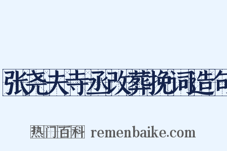 张尧夫寺丞改葬挽词造句是什么意思的图片